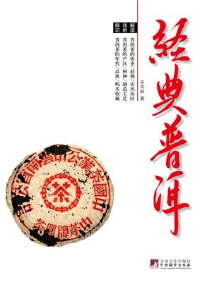 cover image of 经典普洱 (Classical Pu'er Tea)